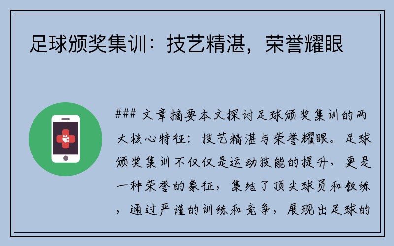 足球颁奖集训：技艺精湛，荣誉耀眼