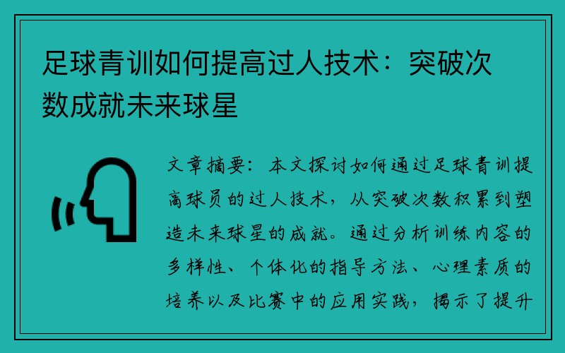 足球青训如何提高过人技术：突破次数成就未来球星