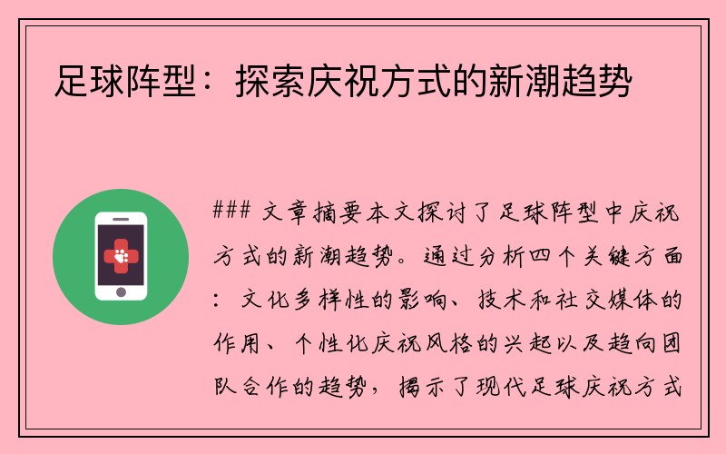 足球阵型：探索庆祝方式的新潮趋势