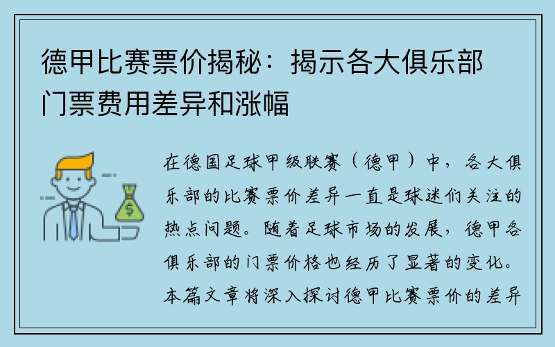 德甲比赛票价揭秘：揭示各大俱乐部门票费用差异和涨幅