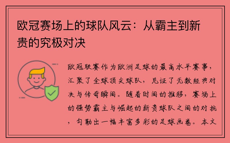 欧冠赛场上的球队风云：从霸主到新贵的究极对决