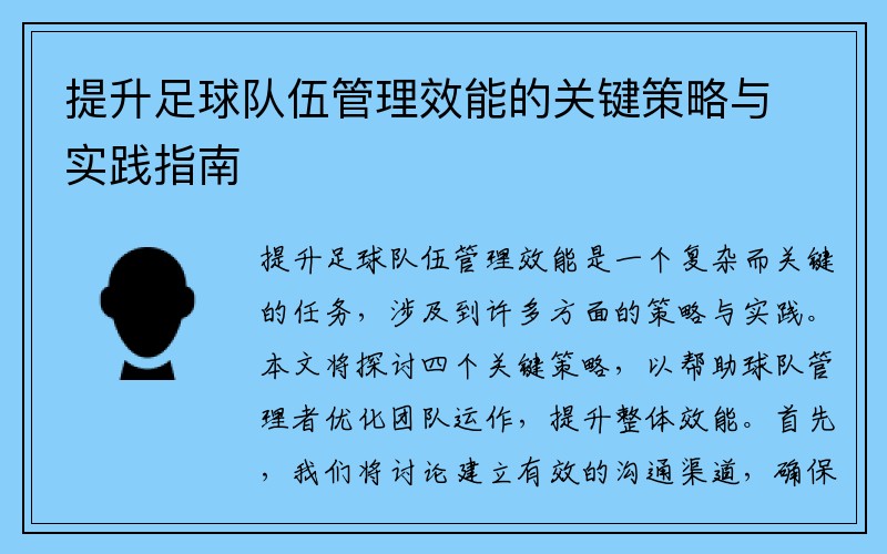 提升足球队伍管理效能的关键策略与实践指南