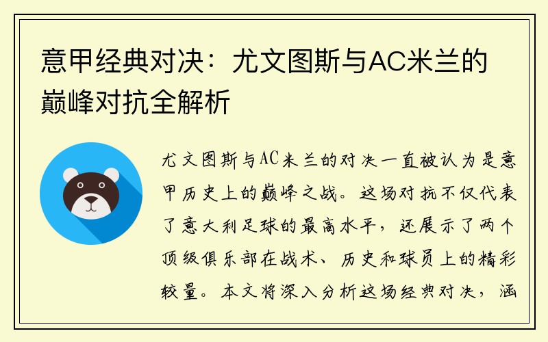 意甲经典对决：尤文图斯与AC米兰的巅峰对抗全解析