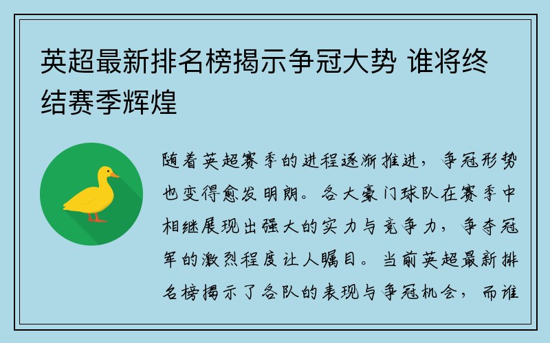 英超最新排名榜揭示争冠大势 谁将终结赛季辉煌