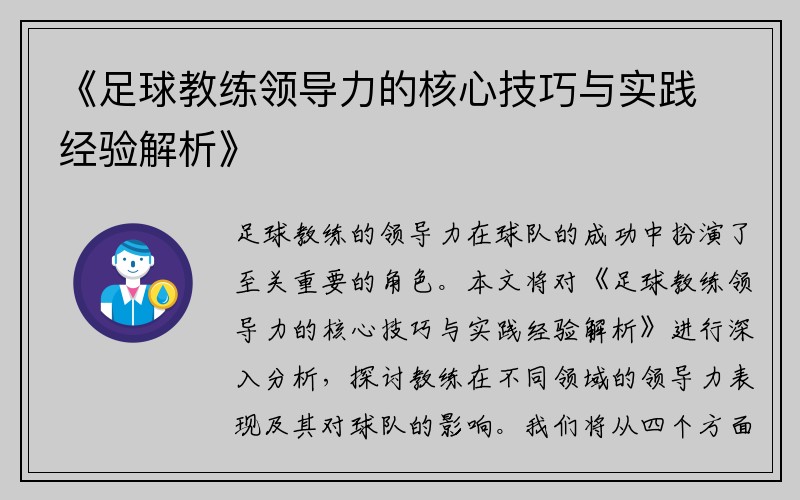 《足球教练领导力的核心技巧与实践经验解析》