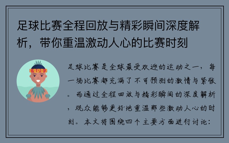 足球比赛全程回放与精彩瞬间深度解析，带你重温激动人心的比赛时刻