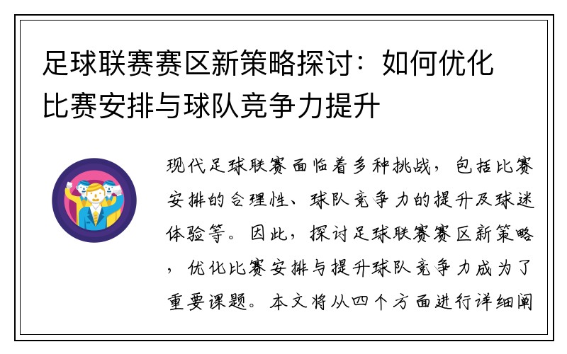 足球联赛赛区新策略探讨：如何优化比赛安排与球队竞争力提升