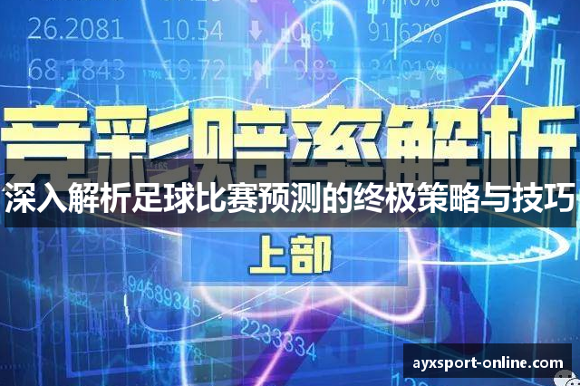 深入解析足球比赛预测的终极策略与技巧