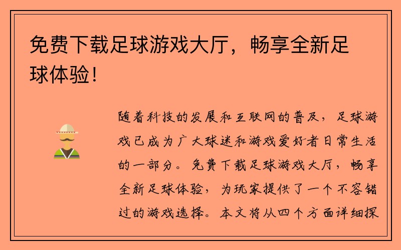 免费下载足球游戏大厅，畅享全新足球体验！