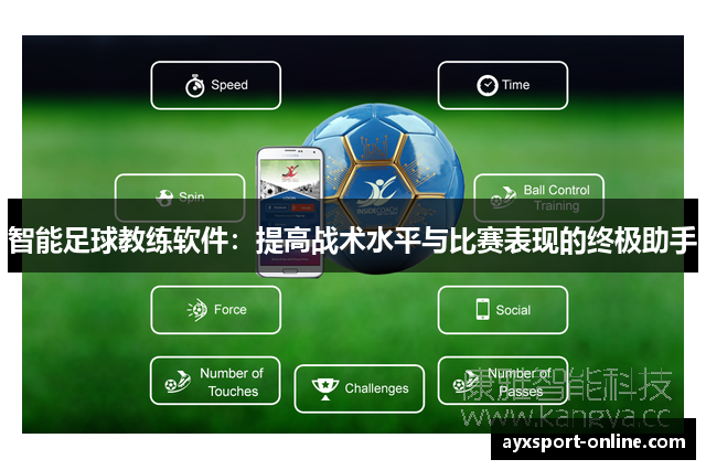 智能足球教练软件：提高战术水平与比赛表现的终极助手