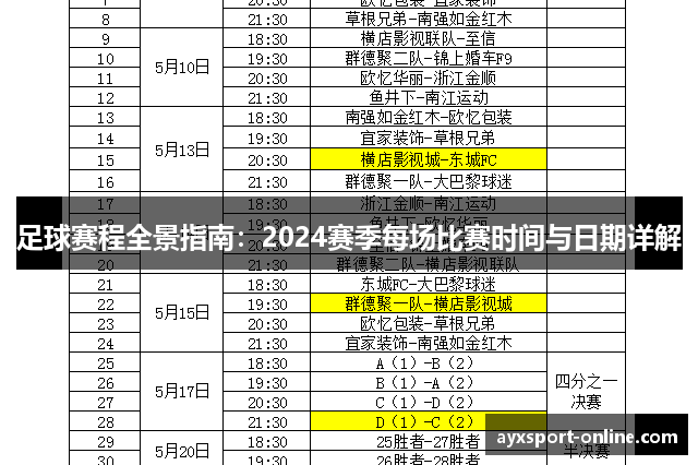 足球赛程全景指南：2024赛季每场比赛时间与日期详解