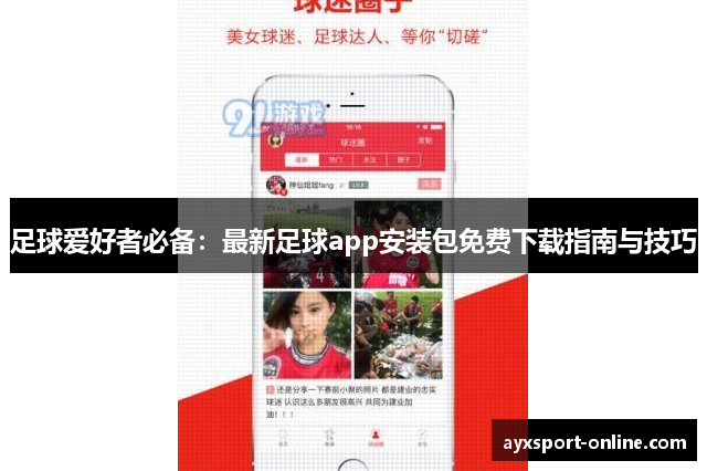 足球爱好者必备：最新足球app安装包免费下载指南与技巧