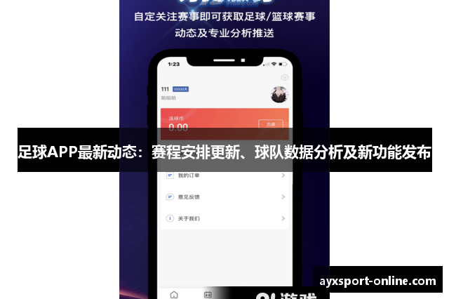 足球APP最新动态：赛程安排更新、球队数据分析及新功能发布