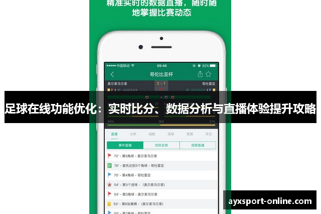足球在线功能优化：实时比分、数据分析与直播体验提升攻略