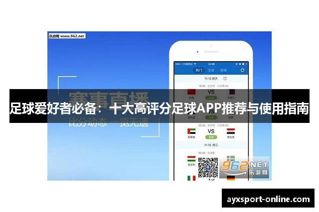 足球爱好者必备：十大高评分足球APP推荐与使用指南