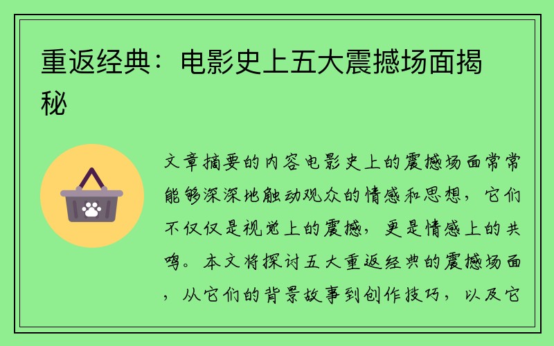 重返经典：电影史上五大震撼场面揭秘