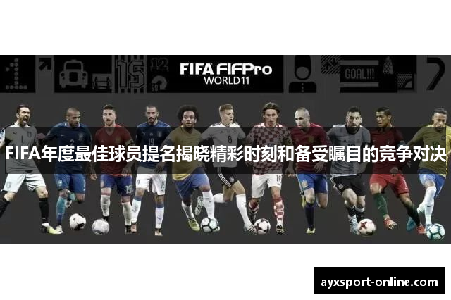 FIFA年度最佳球员提名揭晓精彩时刻和备受瞩目的竞争对决