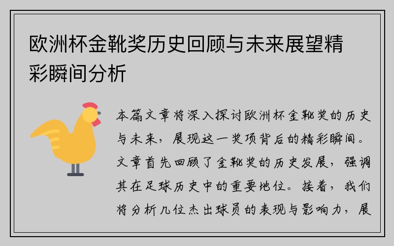 欧洲杯金靴奖历史回顾与未来展望精彩瞬间分析