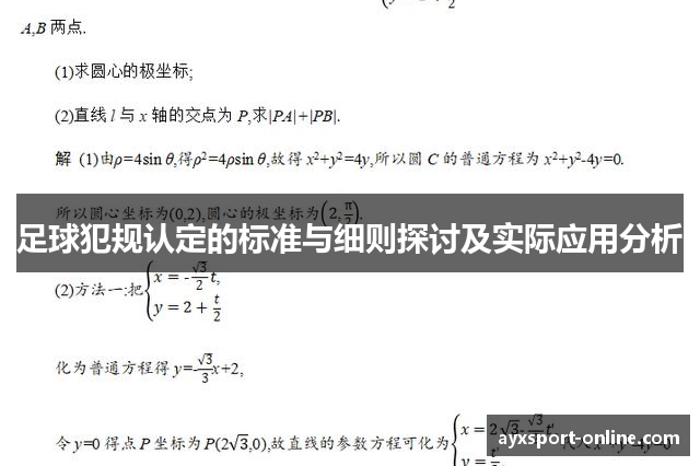 足球犯规认定的标准与细则探讨及实际应用分析