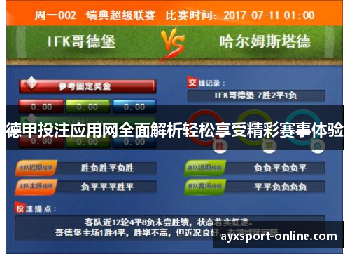 德甲投注应用网全面解析轻松享受精彩赛事体验