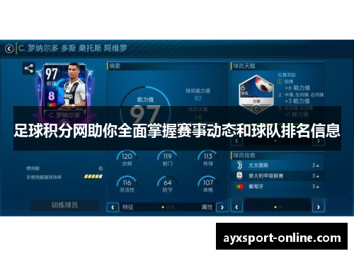 足球积分网助你全面掌握赛事动态和球队排名信息