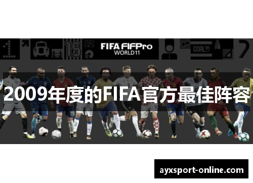 2009年度的FIFA官方最佳阵容