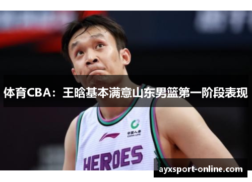 体育CBA：王晗基本满意山东男篮第一阶段表现