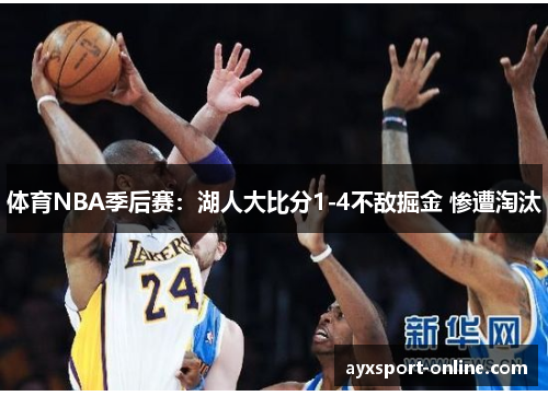 体育NBA季后赛：湖人大比分1-4不敌掘金 惨遭淘汰