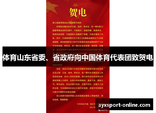 体育山东省委、省政府向中国体育代表团致贺电