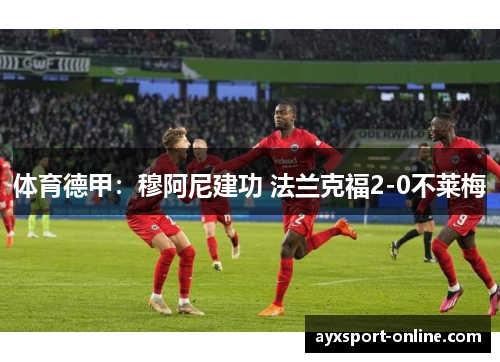 体育德甲：穆阿尼建功 法兰克福2-0不莱梅